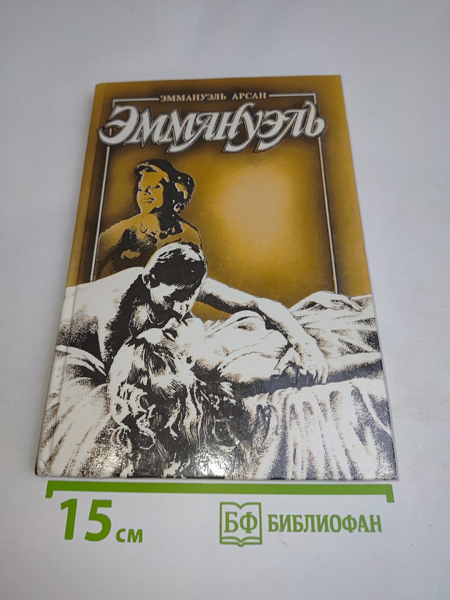 Эммануэль с головы до пят. Том третий