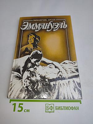 Эммануэль с головы до пят. Том третий