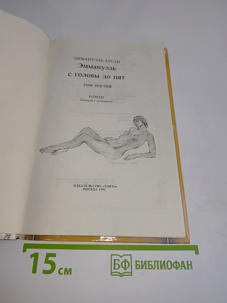 Эммануэль с головы до пят. Том третий