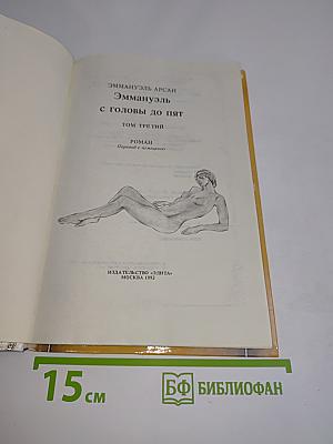 Эммануэль с головы до пят. Том третий