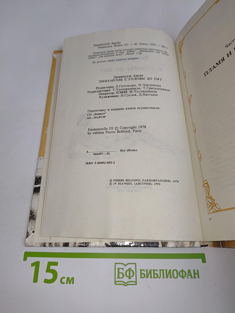 Эммануэль с головы до пят. Том третий