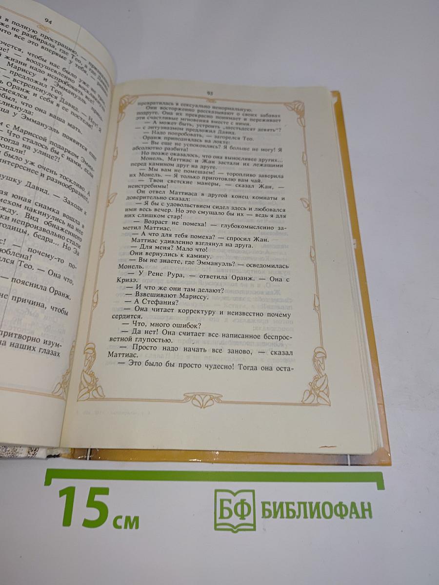 Эммануэль с головы до пят. Том третий