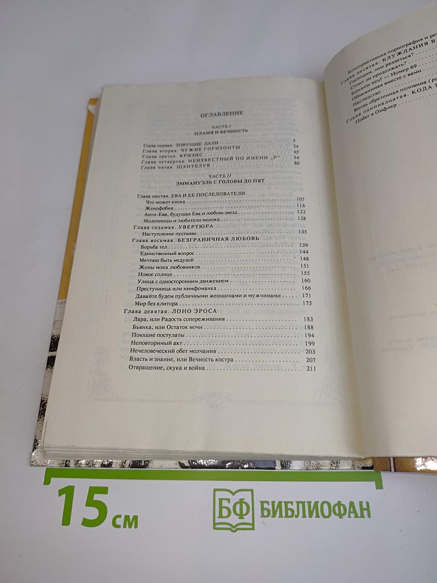 Эммануэль с головы до пят. Том третий