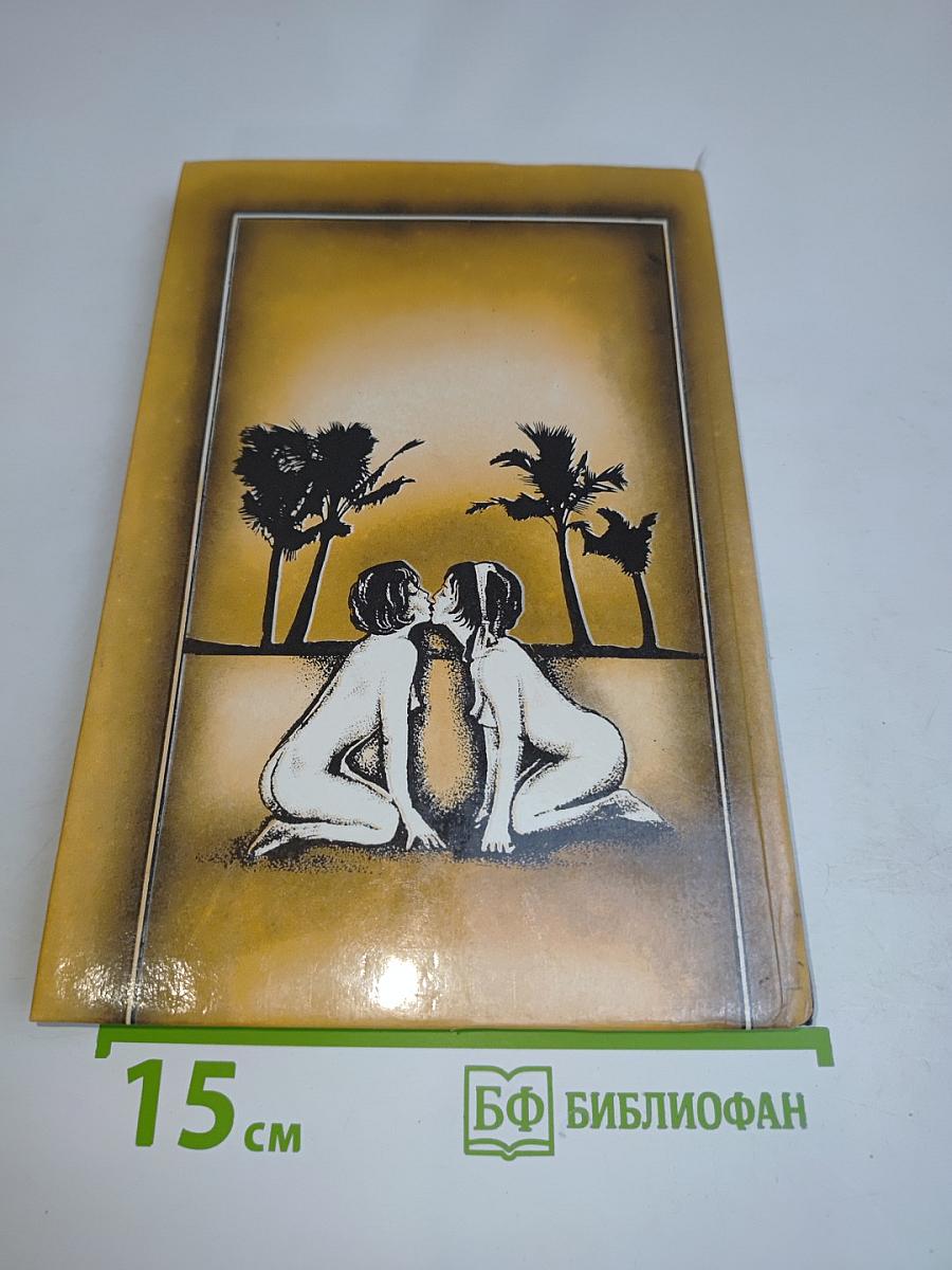 Эммануэль с головы до пят. Том третий