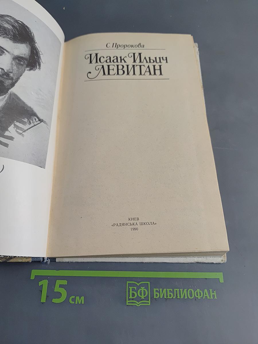 Исаак Ильич Левитан