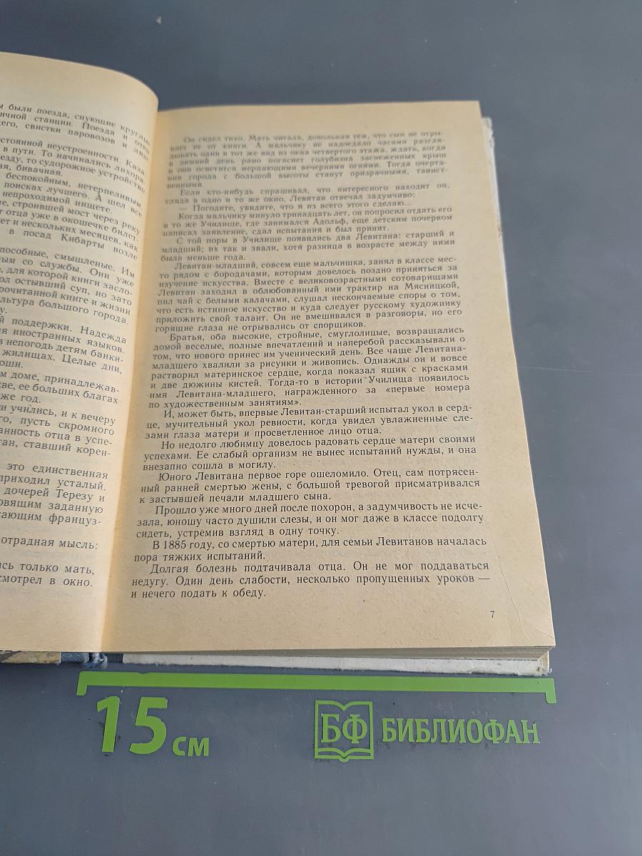 Исаак Ильич Левитан