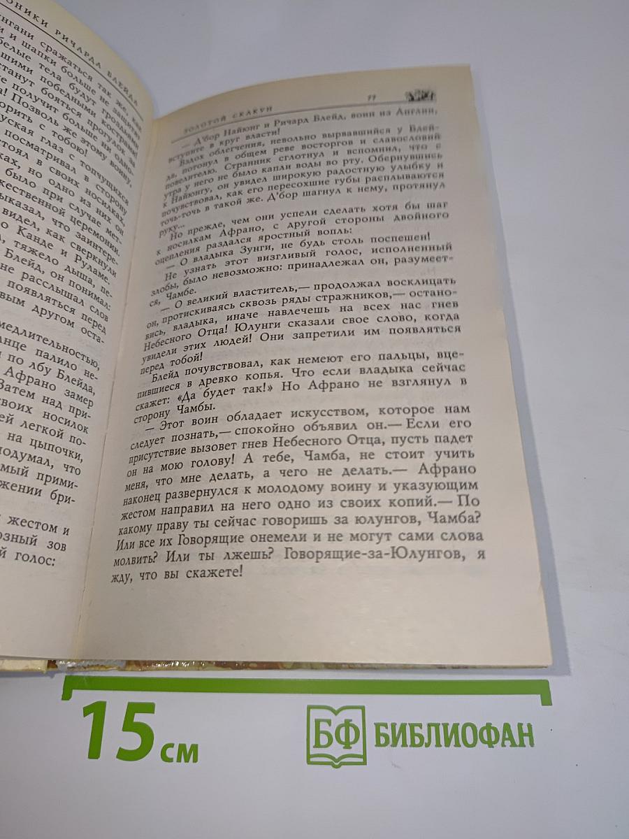 Золотой скакун