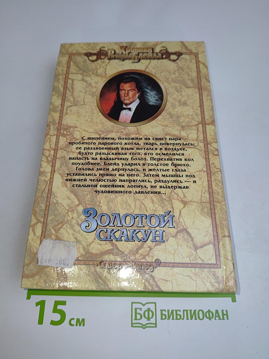 Золотой скакун
