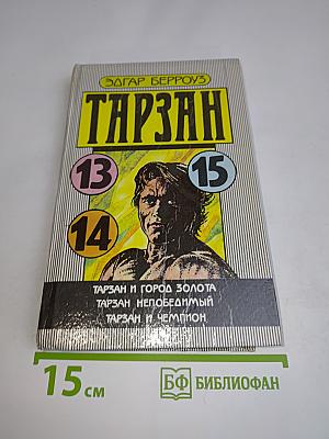 Тарзан и город золота. Тарзан непобедимый. Тарзан и чемпион