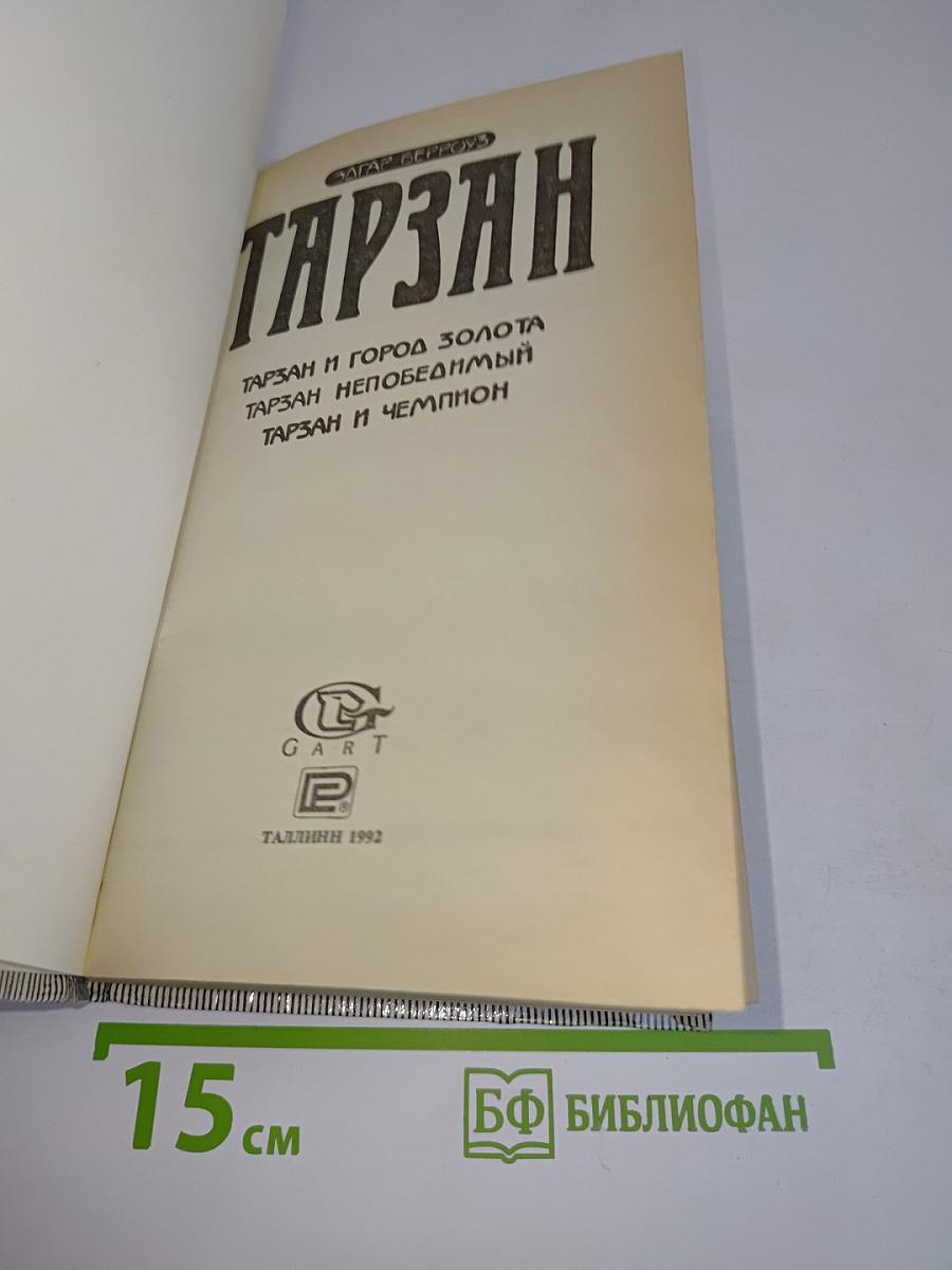 Тарзан и город золота. Тарзан непобедимый. Тарзан и чемпион