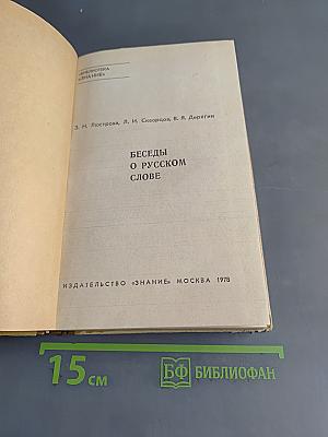 Беседы о русском слове