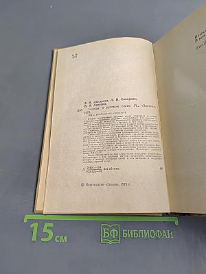 Беседы о русском слове