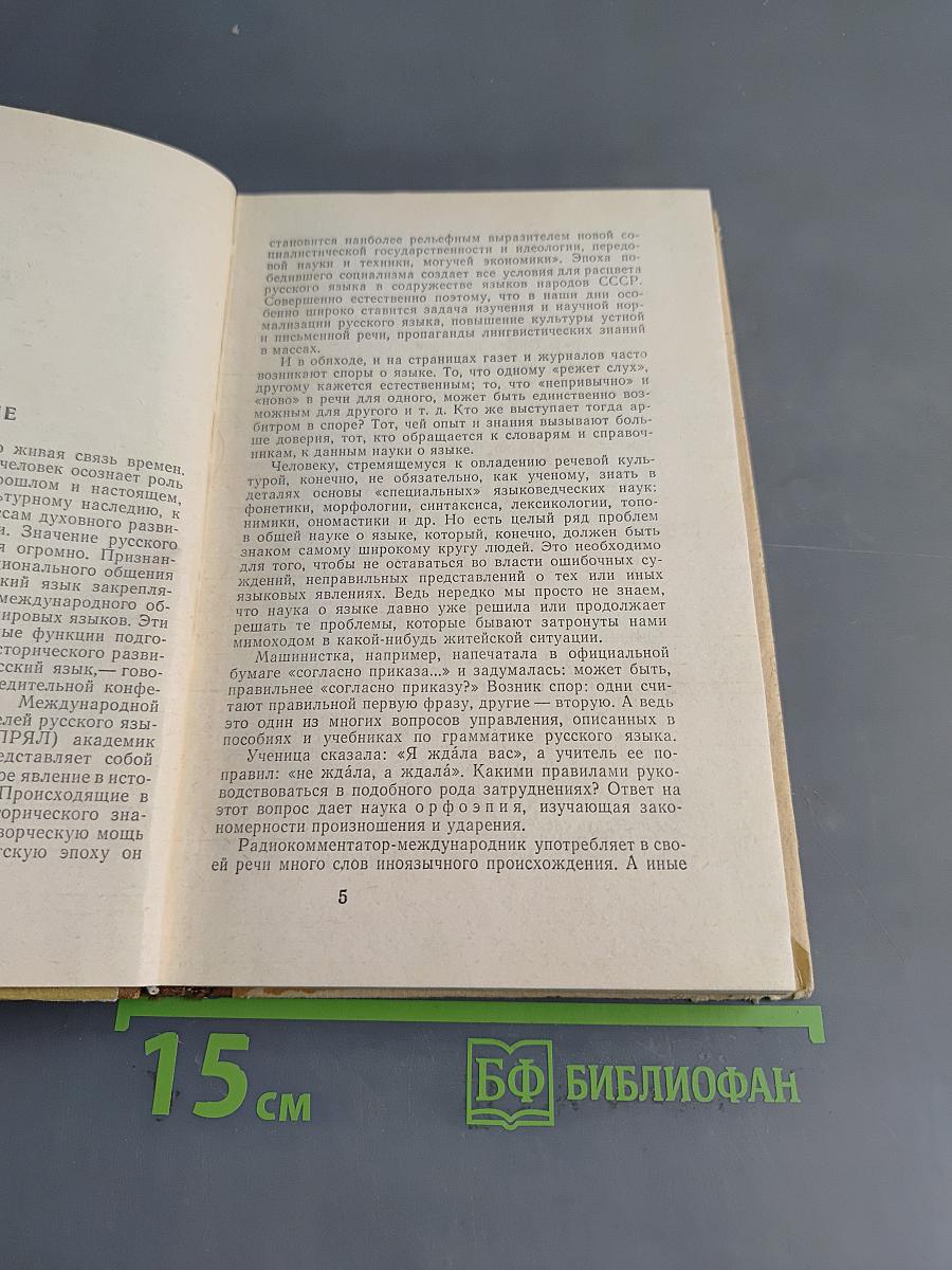 Беседы о русском слове