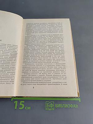 Беседы о русском слове