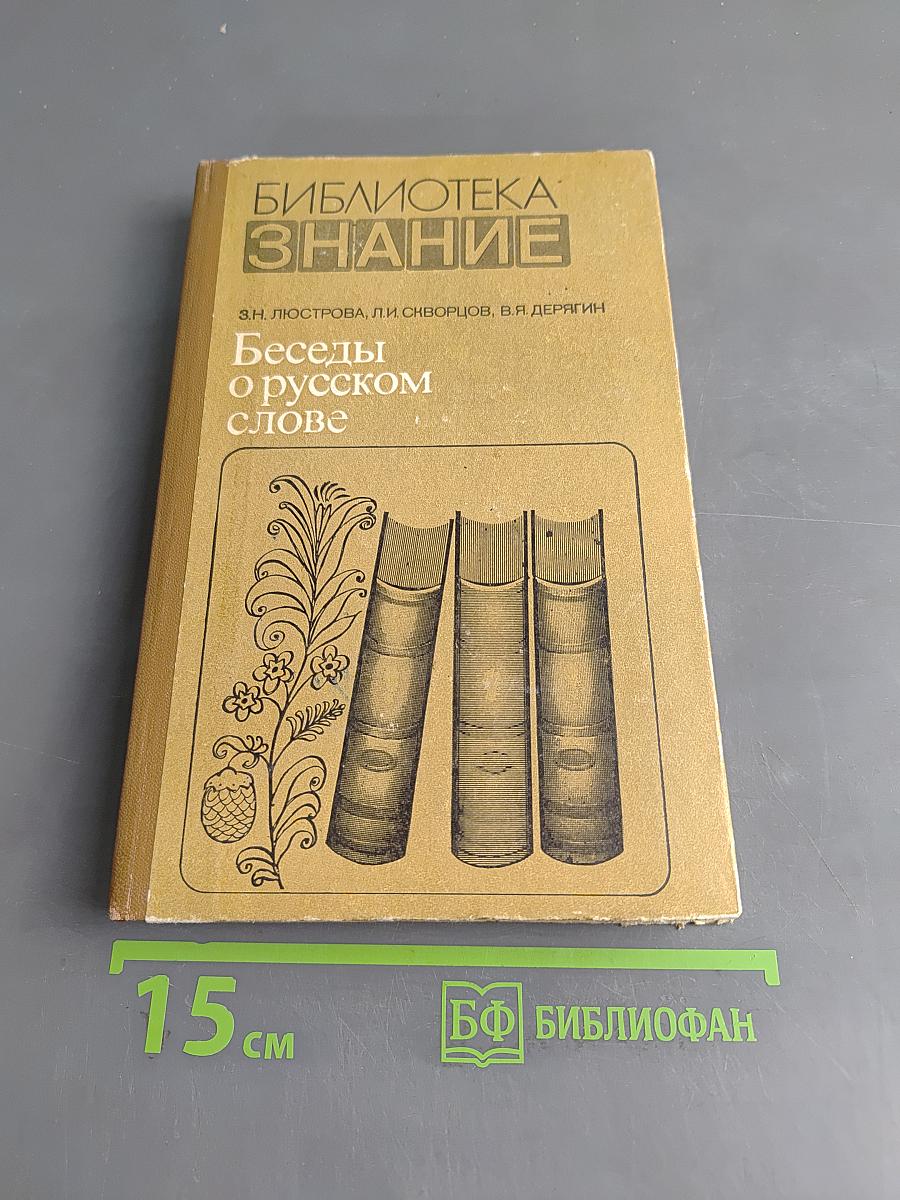 Беседы о русском слове