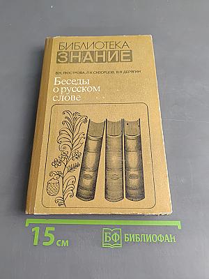 Беседы о русском слове