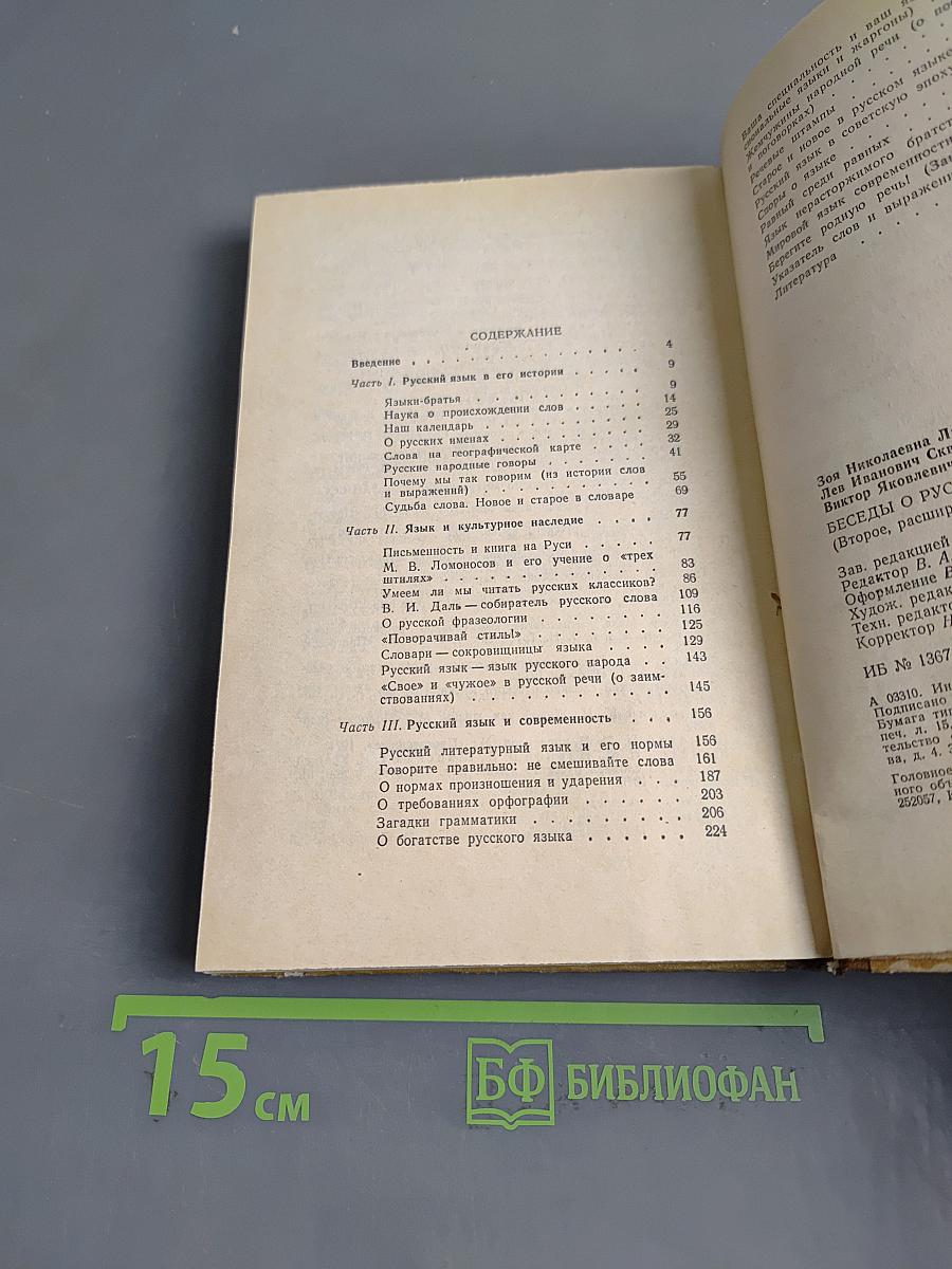 Беседы о русском слове