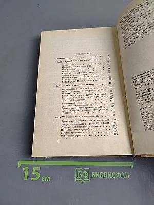 Беседы о русском слове