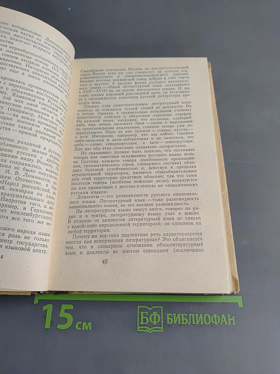 Беседы о русском слове