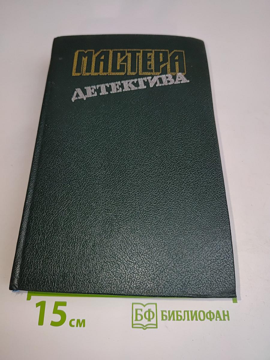 Мастера детектива