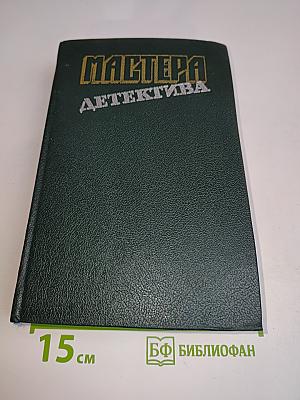 Мастера детектива
