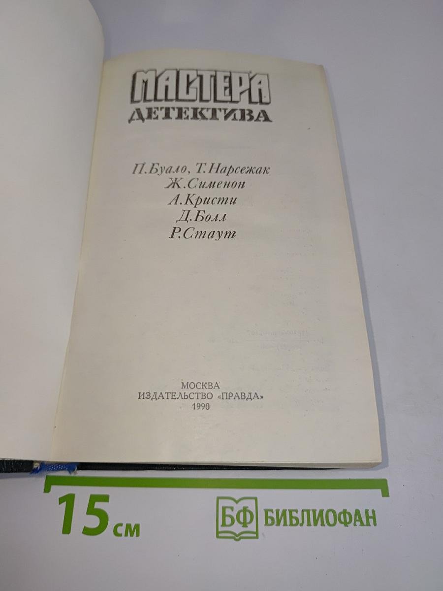 Мастера детектива