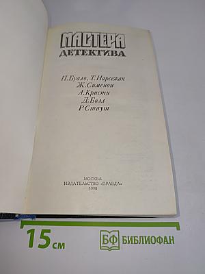 Мастера детектива
