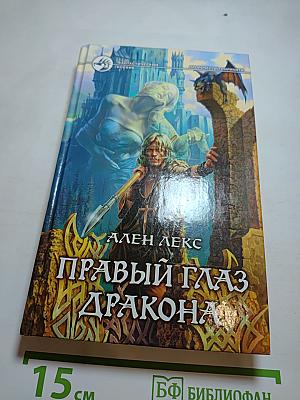 Правый глаз дракона
