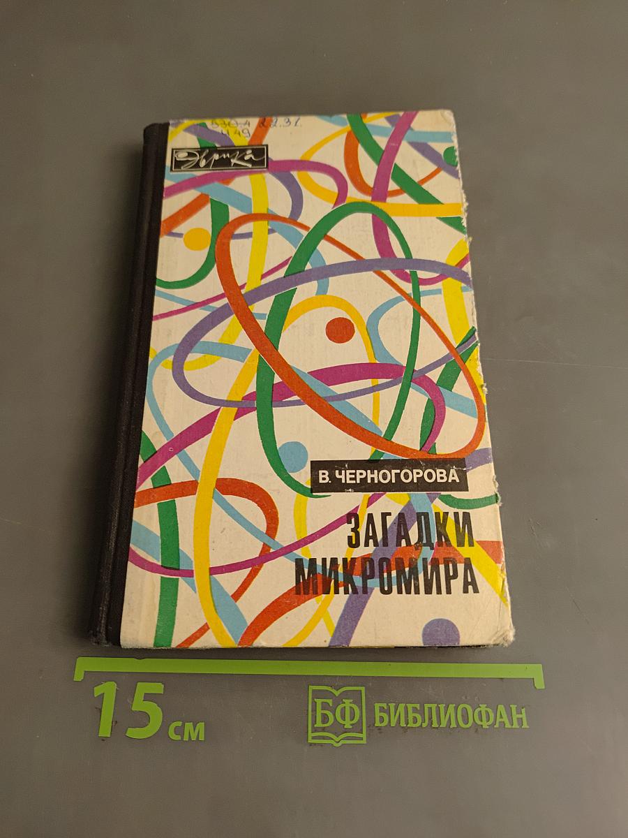 Загадки Микромира