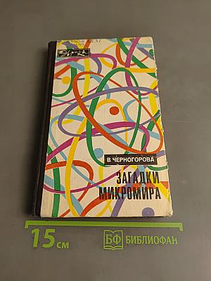 Загадки Микромира