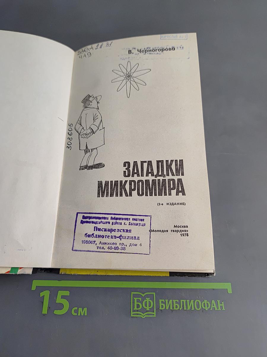Загадки Микромира