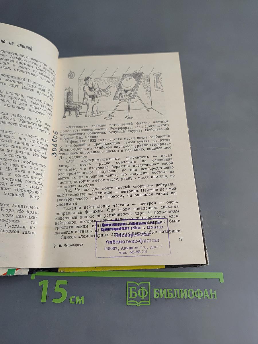 Загадки Микромира