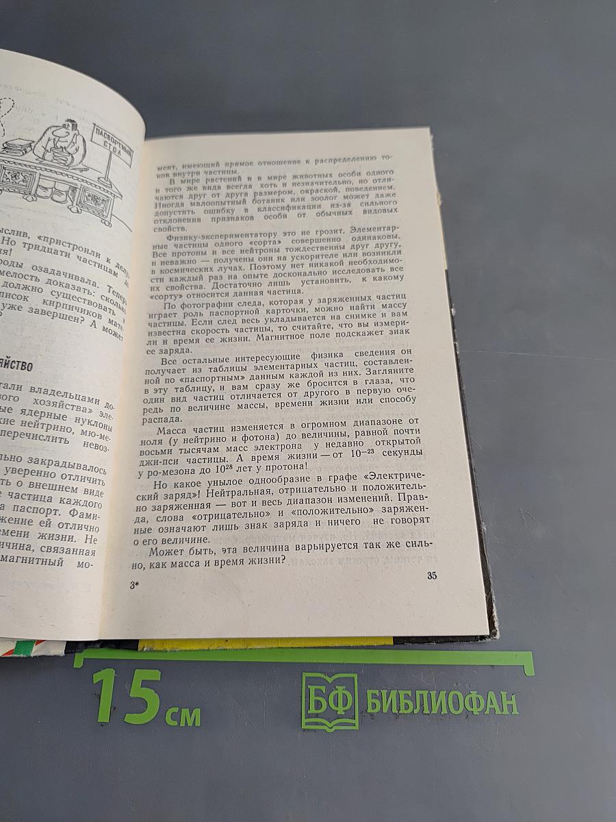 Загадки Микромира