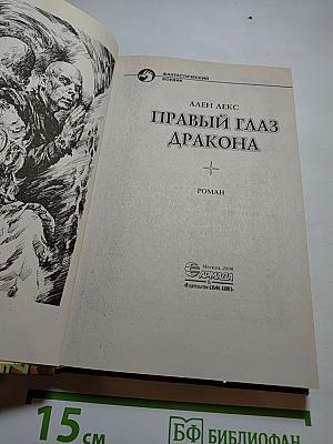 Правый глаз дракона