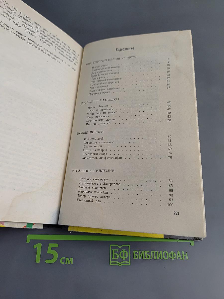 Загадки Микромира