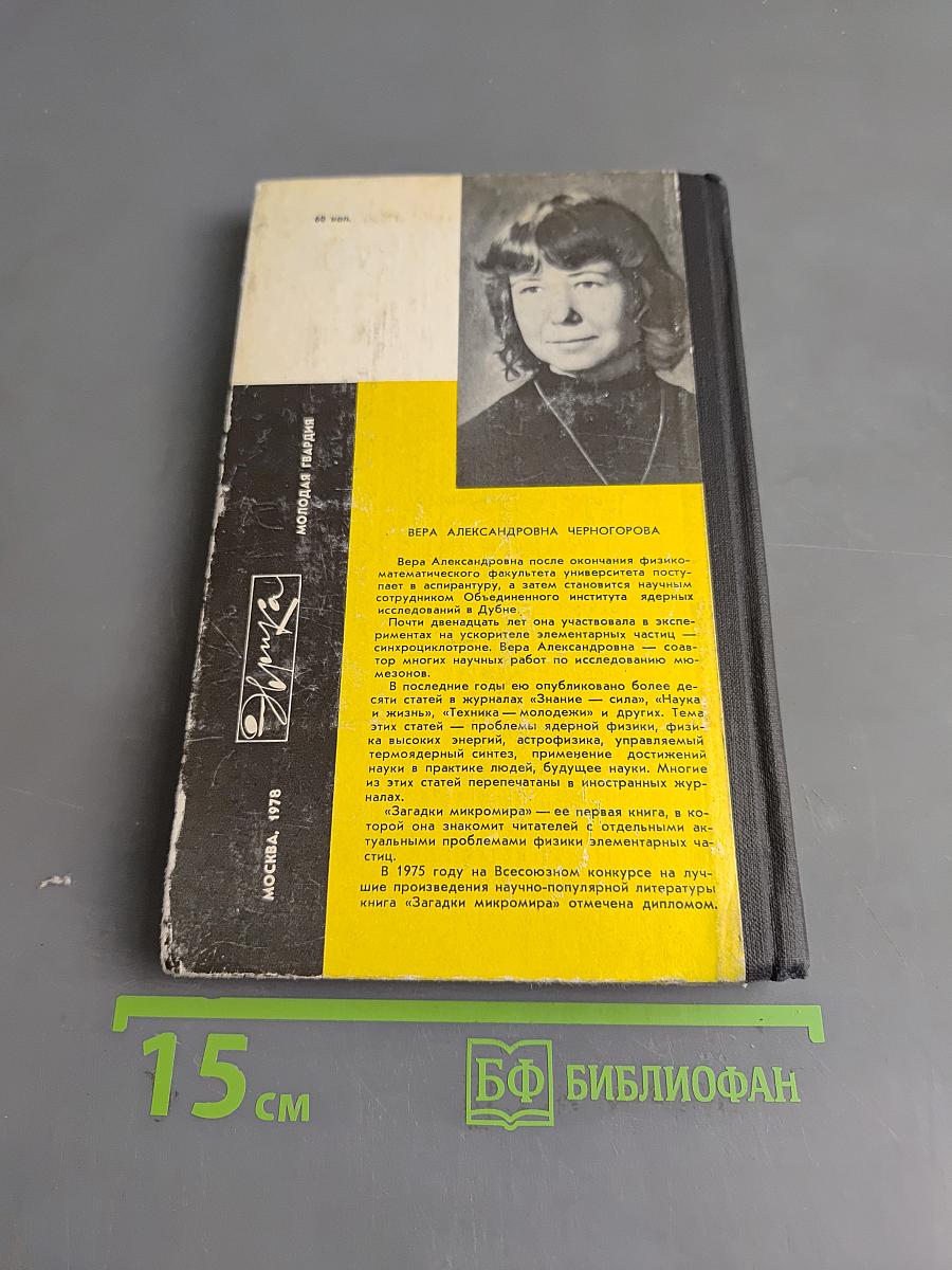 Загадки Микромира