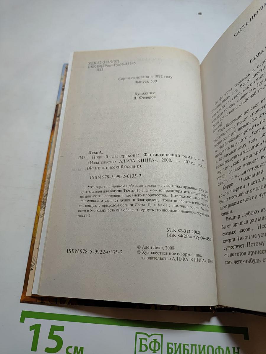 Правый глаз дракона