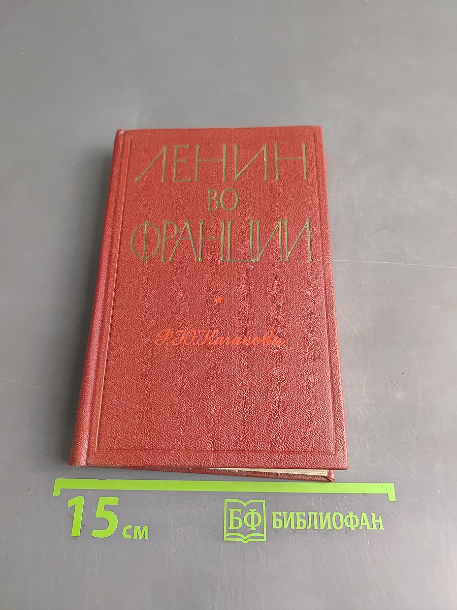Ленин во Франции