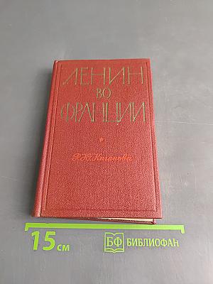Ленин во Франции