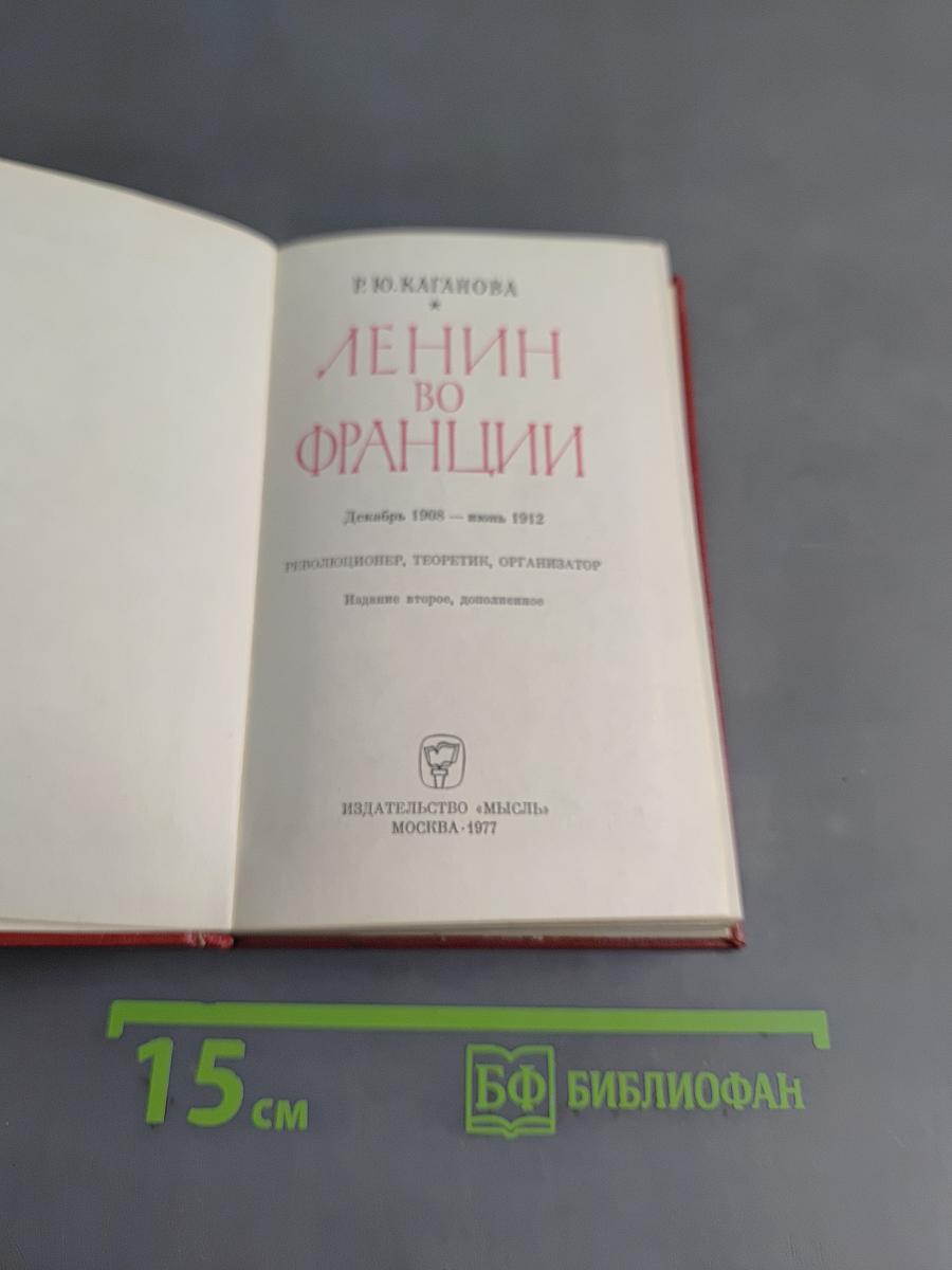 Ленин во Франции