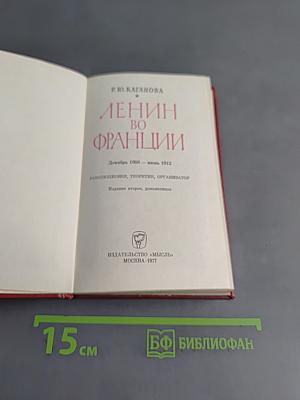 Ленин во Франции