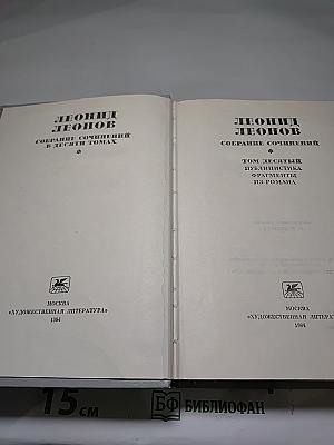 Собрание сочинений в десяти томах. Том десятый. Публицистика. Фрагменты из романа