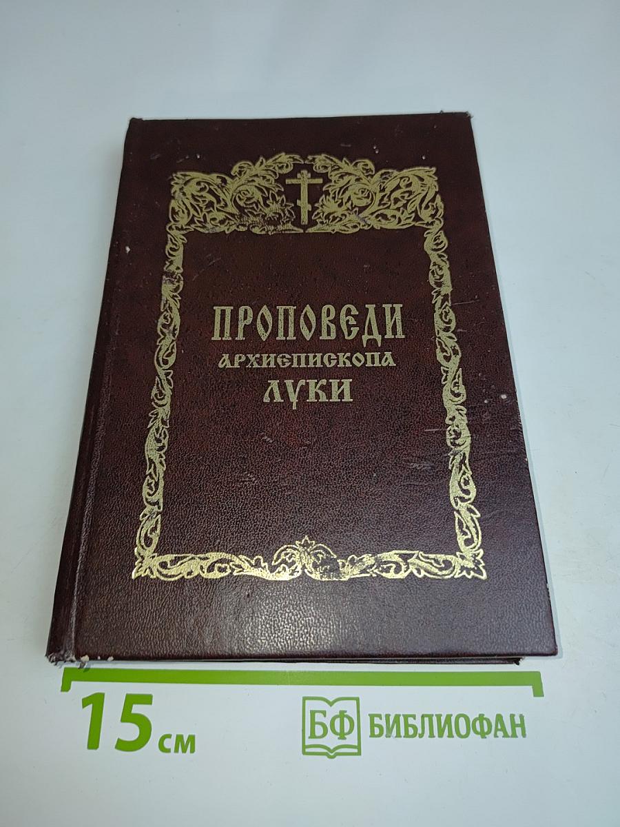 Проповеди архиепископа Луки