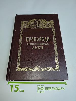 Проповеди архиепископа Луки