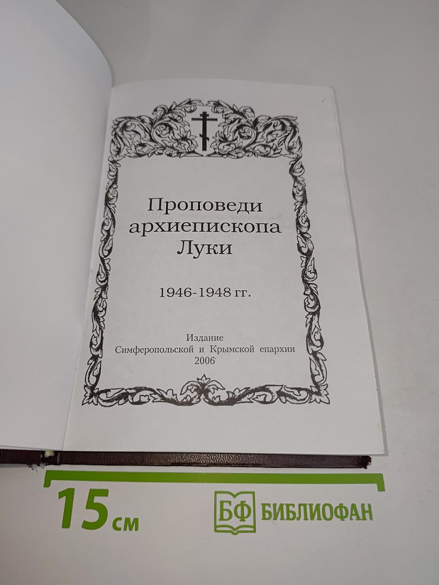 Проповеди архиепископа Луки