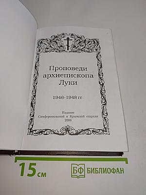 Проповеди архиепископа Луки