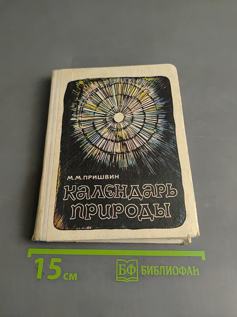 Календарь природы