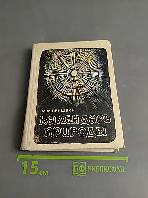 Календарь природы
