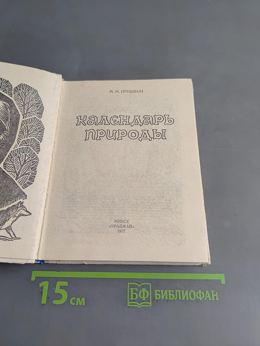 Календарь природы