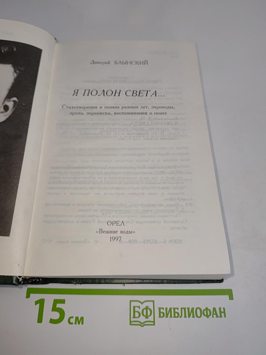 Я полон света...